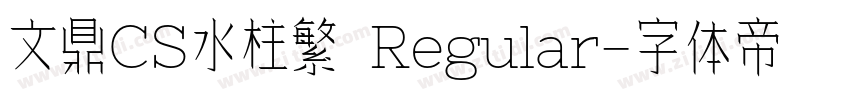 文鼎CS水柱繁 Regular字体转换